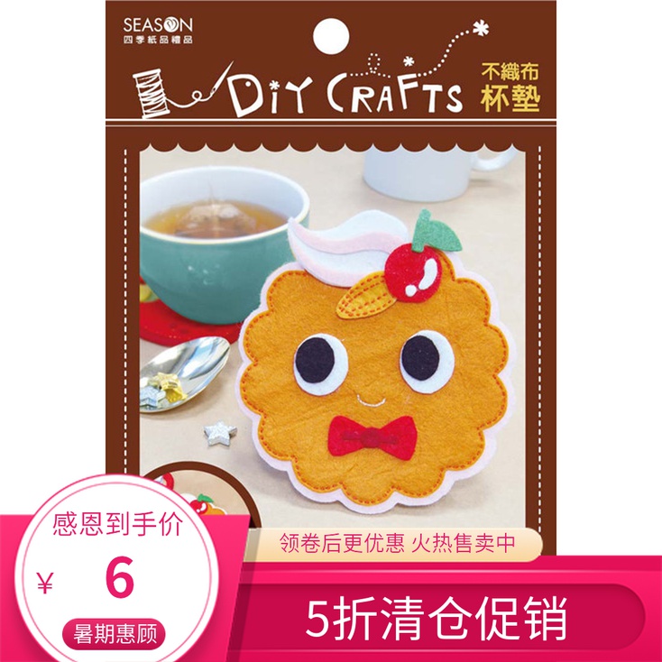 season台湾四季diy不织布杯垫组教学劳作手工手创美劳材料包纸品