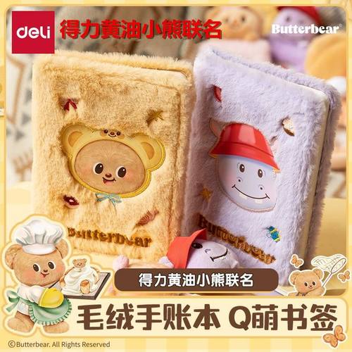 得力黄油小熊联名毛绒精装口袋本B6小笔记本子便携记事本新年礼物