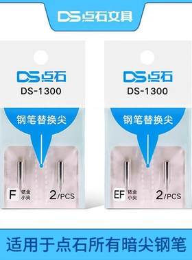 点石钢笔专用细笔尖DS-1300暗尖F/EF尖学生钢笔专用替换特细笔尖