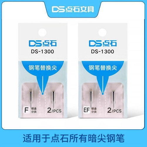 点石钢笔专用细笔尖DS-1300暗尖F/EF尖学生钢笔专用替换特细笔尖