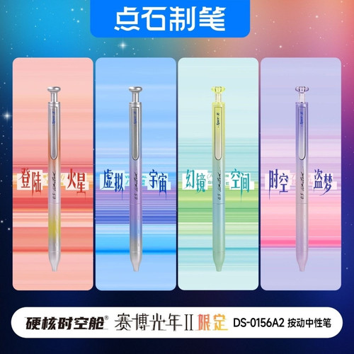 点石新品DS-0156A2硬核时空舱赛博光年2限定双珠速干按动中性笔