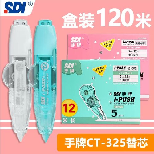 台湾SDI手牌CT-325大容量修正带日本进口替芯12m按压静音涂改带