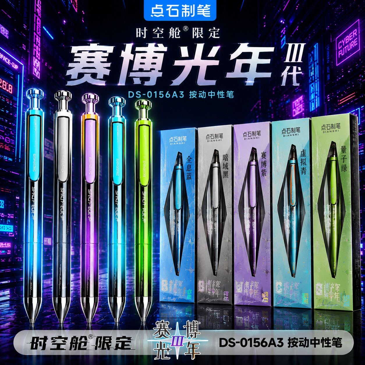 点石新品赛博光年限定3超炫酷硬核时空笔双珠速干金属网红中性笔