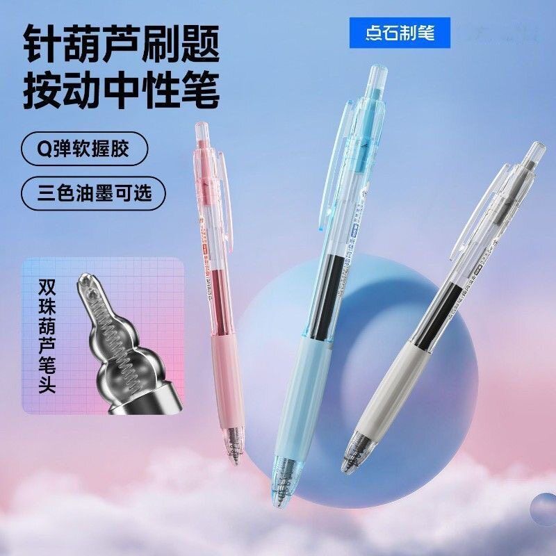 点石制笔针葫芦笔头刷题按动中性笔软握胶顺滑速干学生考试笔0288