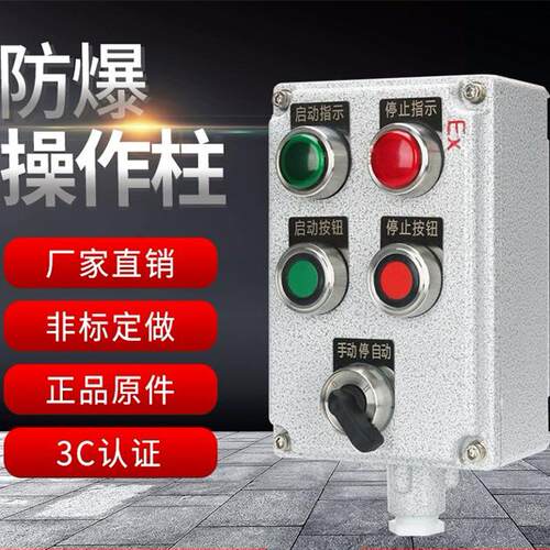 防爆防腐操作柱防爆操作柱控制箱