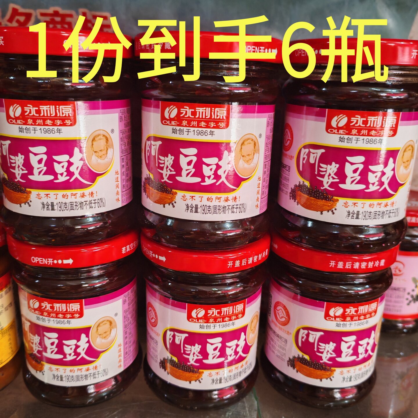 福建特产洪濑永利源阿婆豆豉190g*6瓶黑豆豉佐料酱豆酱菜蒸鱼豆豉