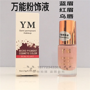 YM万能粉饰液半永久纹绣色料改蓝眉乌唇乳晕遮盖色乳雾眉漂唇色料
