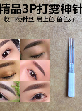 手工半永久易上色纹绣圆三针雾眉