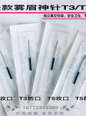 半永久长款手工纹绣打雾针