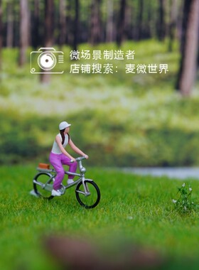 1:64麦微人偶骑自行车苔藓微景观绿植摆件微缩模型配沙盘场景小人