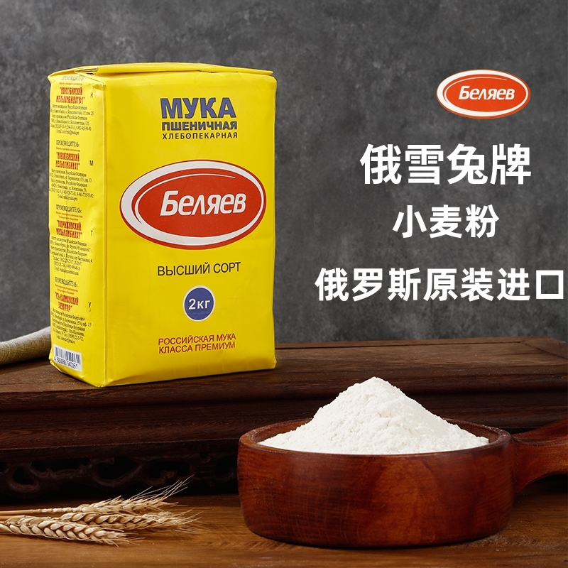 俄罗斯雪兔面粉原装进口高筋小麦面粉无添加家庭饺子包子通用粉