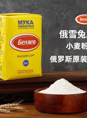 俄罗斯雪兔面粉原装进口高筋小麦面粉无添加家庭饺子包子通用粉