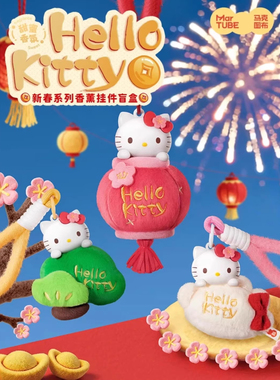 正版马克图布Hellokitty新春系列香薰盲盒毛绒挂件凯蒂猫新年礼物