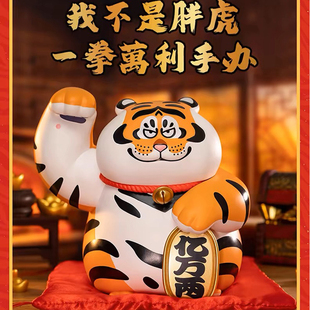 我不是胖虎一拳万利手办潮玩龙年开运好物不二马大叔新年招财摆件
