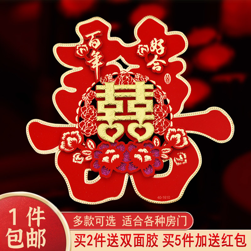 速发婚庆用品喜字贴婚喜字贴婚房卧室装饰婚礼剪纸喜喜门结大门字