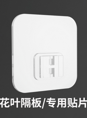 茜维洛/白色花叶伸缩隔板（专用贴片）