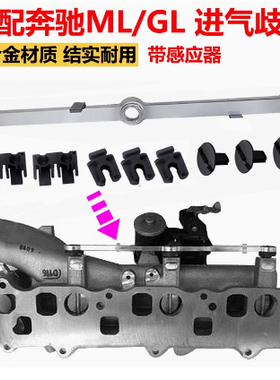 適用於賓士GL ML OM642進氣歧管修理包 鋁合金進氣支管連桿維修包
