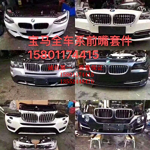 宝马3系5系4系x1x3x4 x5 x6 G35 F18F02前杠大灯中网机盖叶子板门