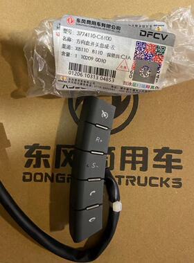 东风天龙旗舰KL KR VL VR 方向盘开关总成左3774110-C6100