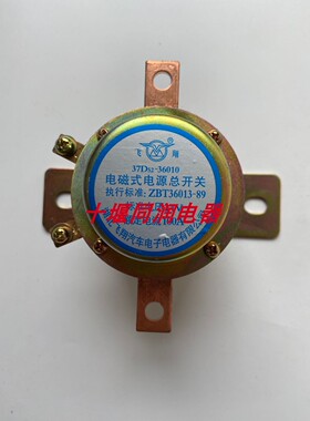 东风超龙莲花客车中巴车校车电磁式电源总开关37D52-36010DK238A