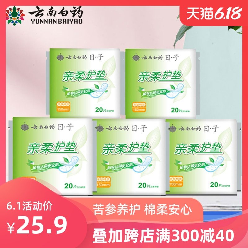 云南白药日子卫生护垫 棉柔表层清爽透气 苦参氧护 150mm*100片