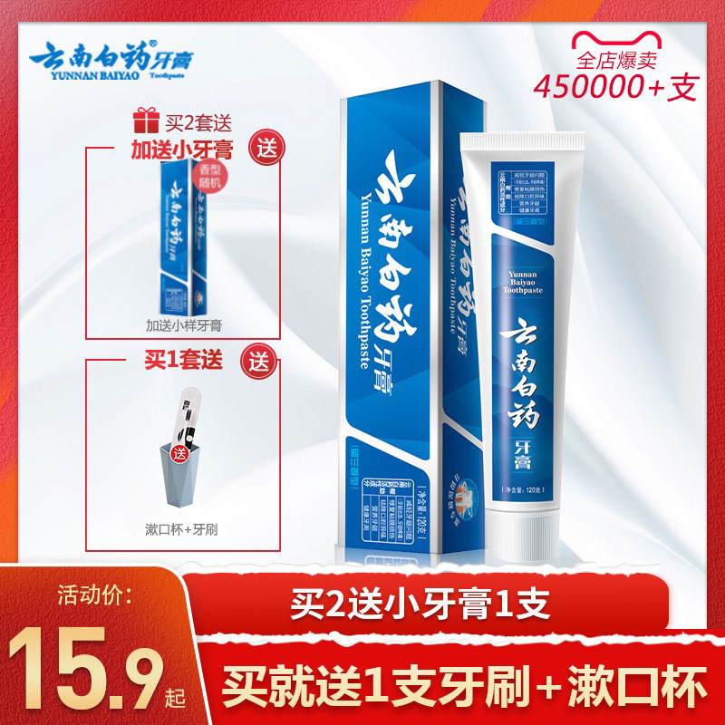 云南白药牙膏留兰香型180g120g减轻牙龈出血肿痛异味口气清新正品