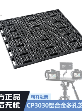 CP3030铝合金多孔快装板多功能拓展芝士板单反摄影转接板30*30cm