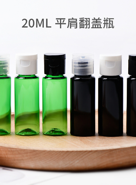 20ml平肩棕色绿色翻盖瓶纯露包装瓶洗浴包装瓶PET瓶小样瓶