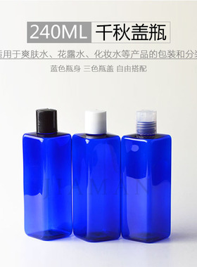 240ml方瓶 蓝色 秋盖瓶旅行分装瓶化妆品小样千秋瓶