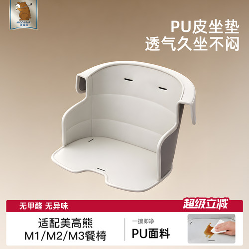 美高熊M1/M2/M3餐椅PU坐垫