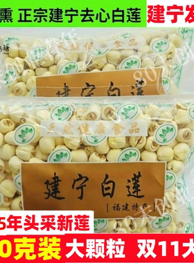 25年大颗粒福建建莲建宁莲子特级手工去皮去心通心白莲500克干货