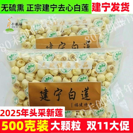 25年大颗粒福建建莲建宁莲子特级手工去皮去心通心白莲500克干货