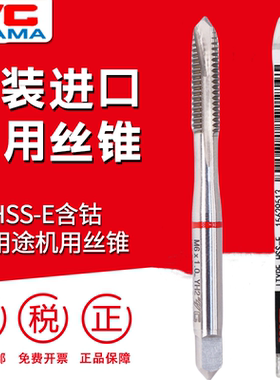 进口YG AMA机用丝锥丝攻螺旋先端丝锥含钴M3M4M5M6M8钢铁铝用攻丝