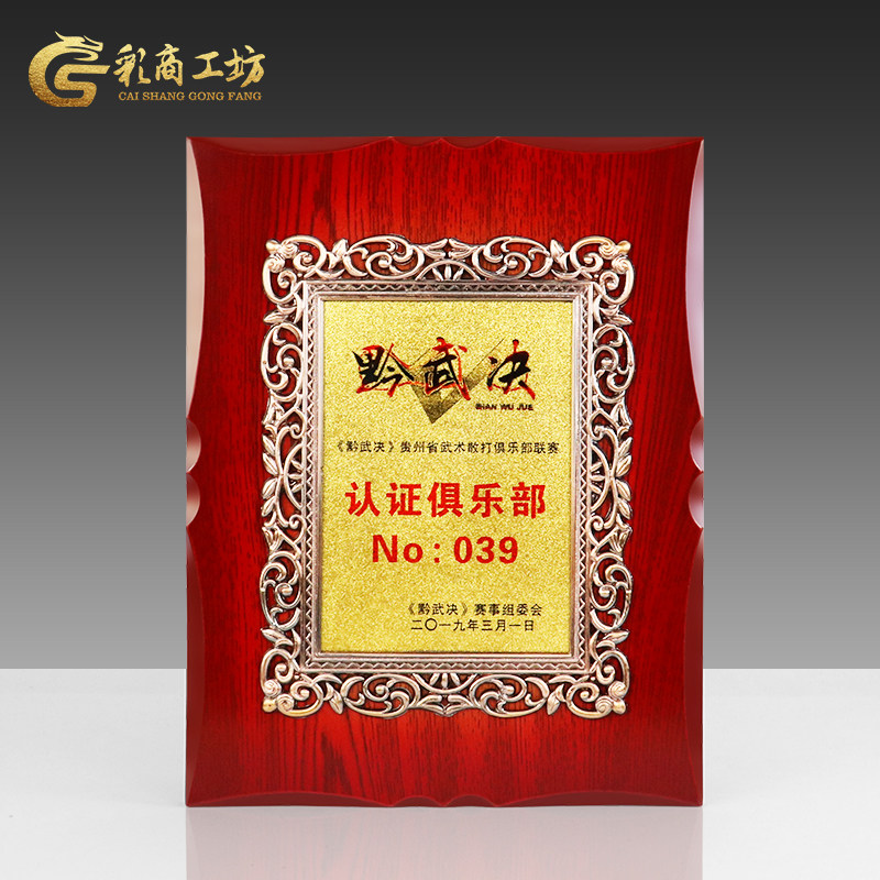 俱乐部赛事比赛金箔花框奖牌定制定做木质荣誉牌公司代理加盟证书