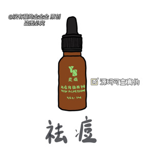 奕森祛痘精华液20ml 有防伪