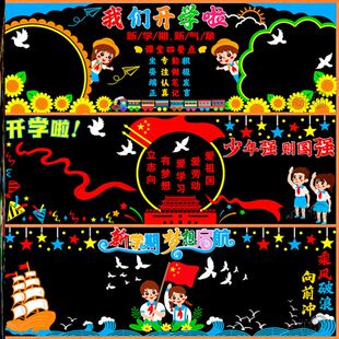 开学典礼新学期黑板报2026材料主题一年级墙面墙布置立体毛毡装饰