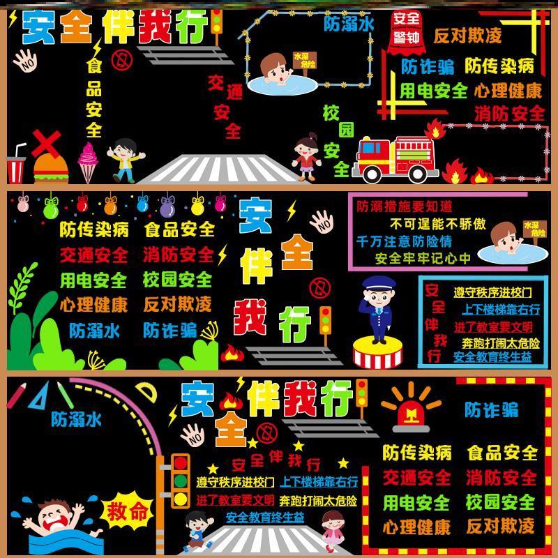 消防安全墙贴小学宣传教育明出行标志生命交通安全黑板报环创材料