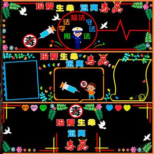 布置生命中小学材料文化墙宣传远离墙贴班级禁毒黑板报墙贴小学