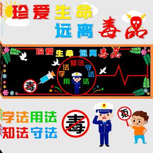 小学远离布置立体初中高中宣传墙贴教室禁毒黑板报墙贴班级墙布置