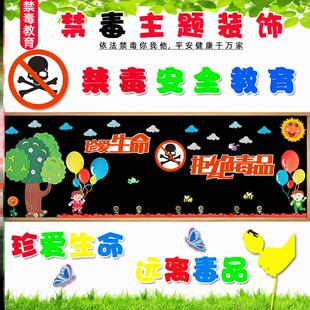 禁毒主题黑板报走廊安全宣传校园背景环创环境学校栏标语画立体生