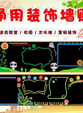 墙贴纸布置墙贴教室文化建设通用黑板报装饰墙面文化墙百搭万能贴