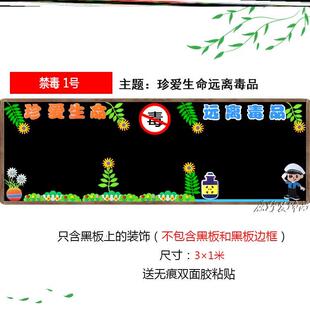 中小学文化墙校园宣传禁毒黑板报装饰教室品黑板报毛毡教育远离