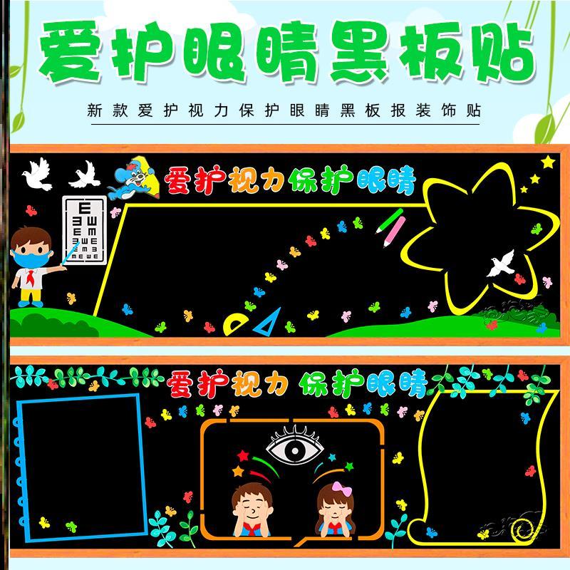 爱眼日爱眼日主题材料爱眼护眼墙贴墙贴中小学墙贴保护视力创意