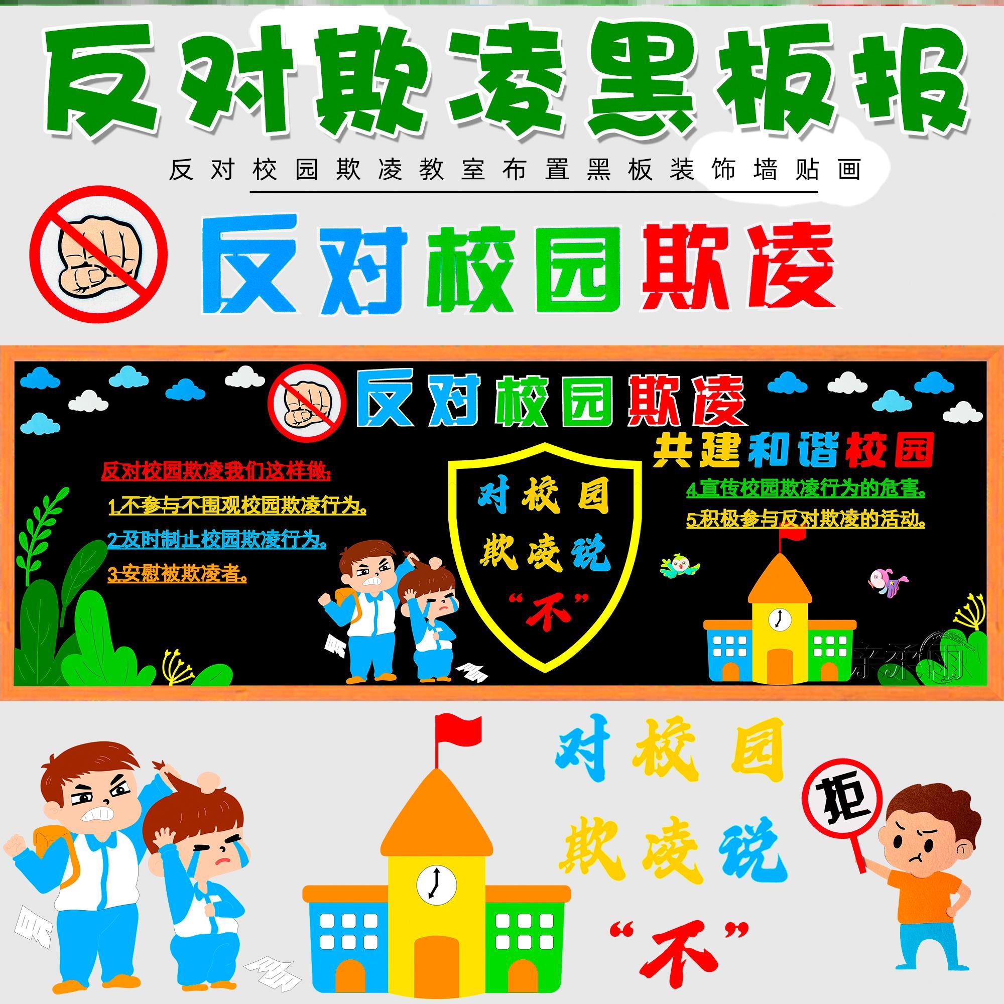 防欺凌黑板报墙贴教室中小学墙黑板报平安和谐小学文化主题班级