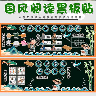 国潮风黑板报班级中小学墙贴教室毛毡布置材料阅读区文化墙贴图书