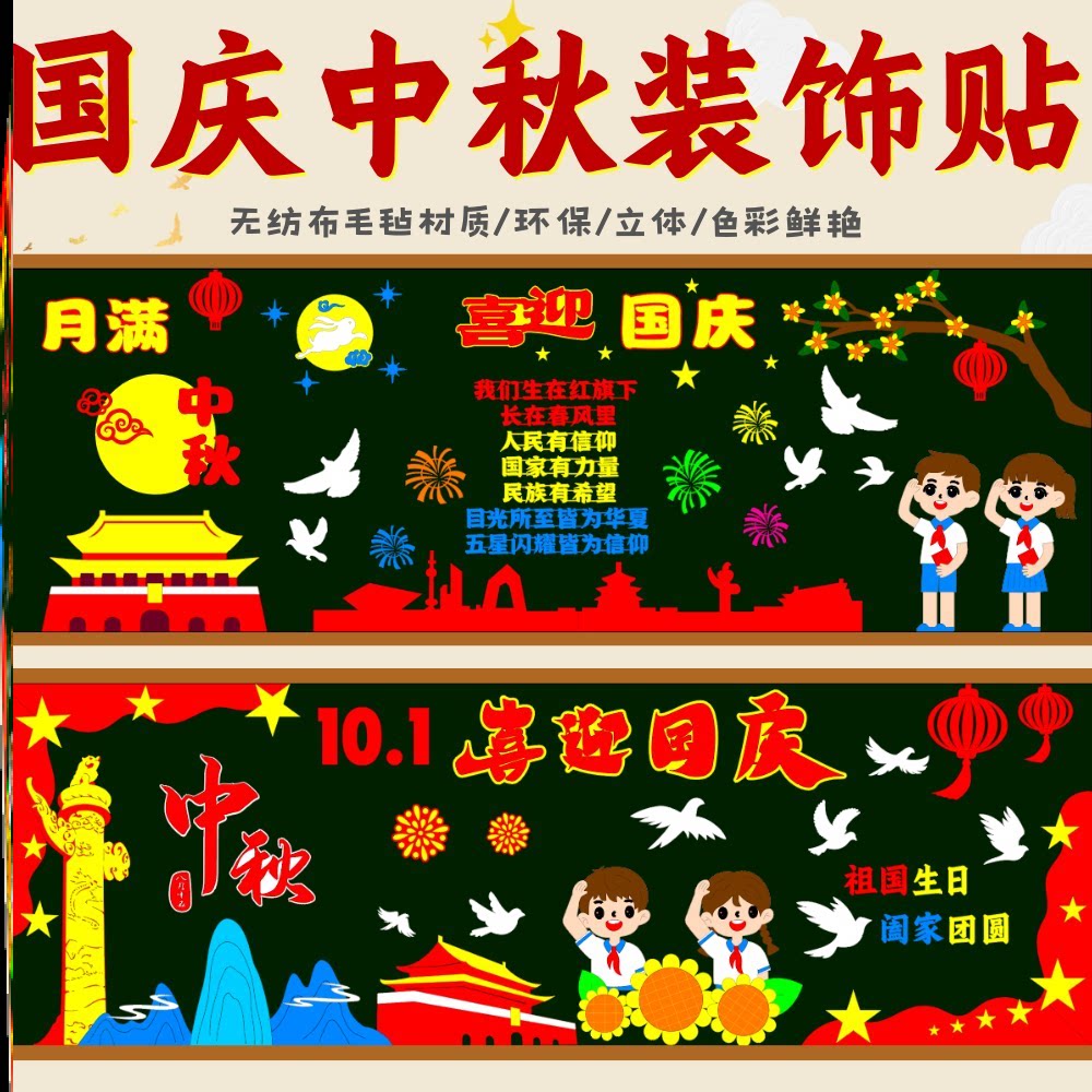 中小学校中秋国庆黑板报墙贴画十五文化墙班级墙面国庆节毛毡教室