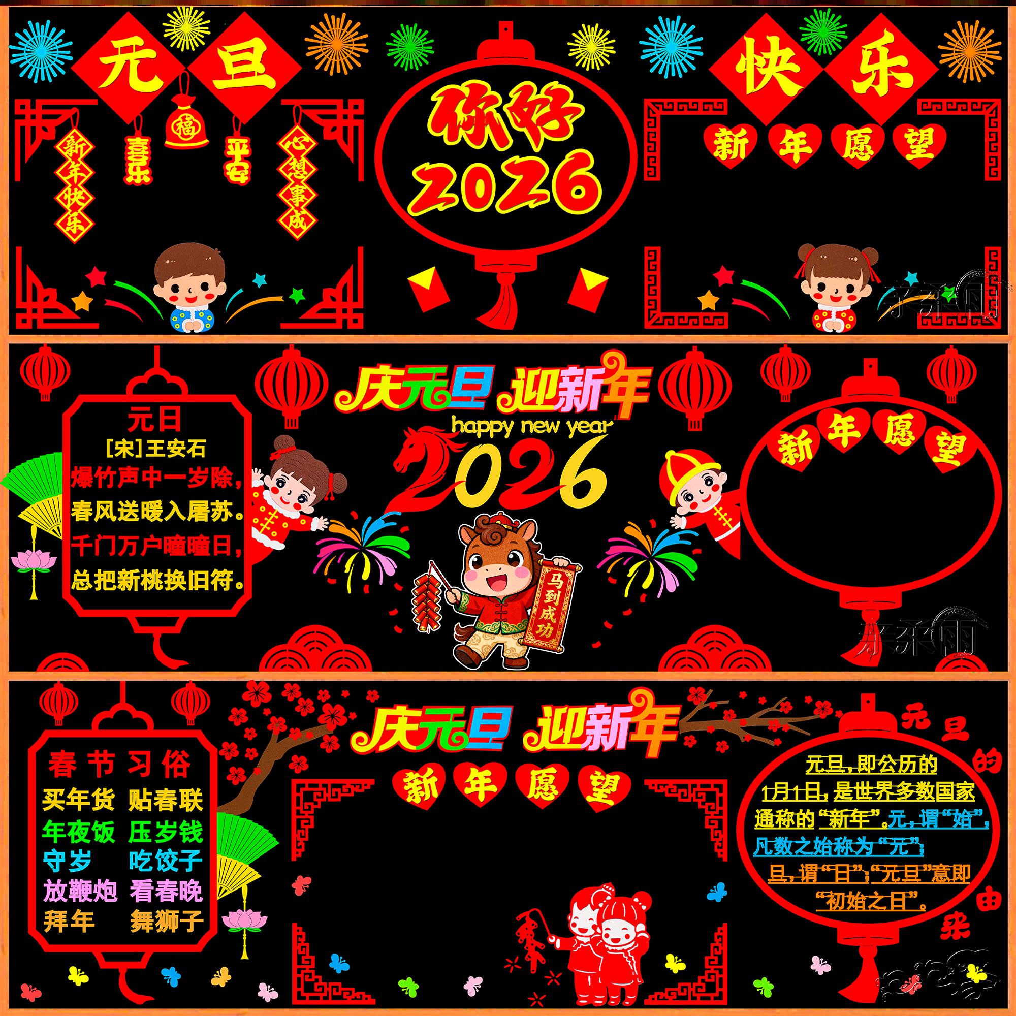 主题元旦节布置黑板报迎春墙贴材料2026新年贴纸春节年主题装饰