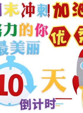 标语复习校园主题未来墙贴中小学红色墙贴材料期末目标墙贴贴画