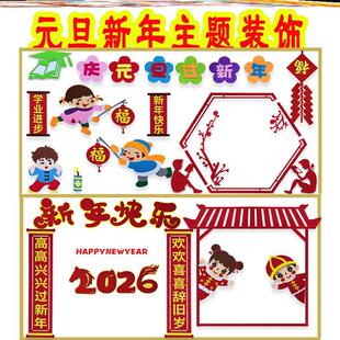 弘扬墙贴中小学文化快乐教室元旦节庆元旦黑板报旦节迎新墙布置年