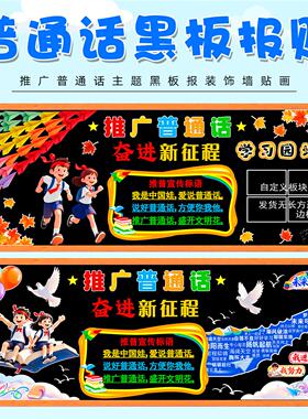 布置班级留言板小学校中小学推广说普通话主题黑板报创意墙贴教室